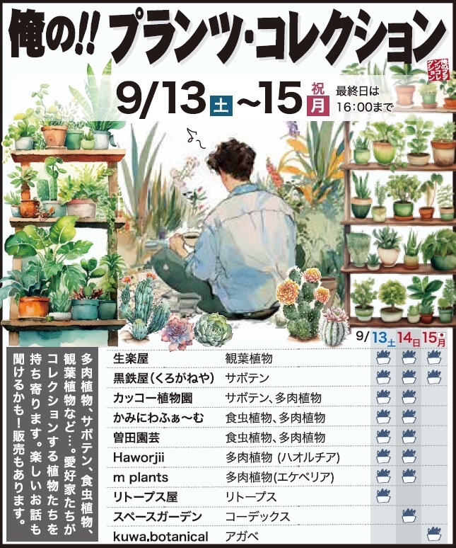 俺の！プランツコレクション