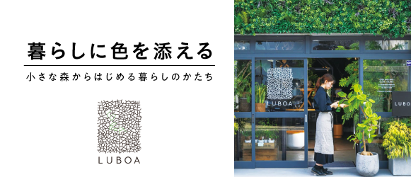 ミニバナー-コラム-暮らしに色を添える-LUBOA