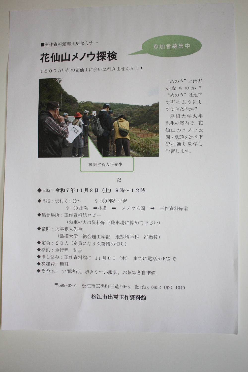 花仙山メノウ探検　参加者募集