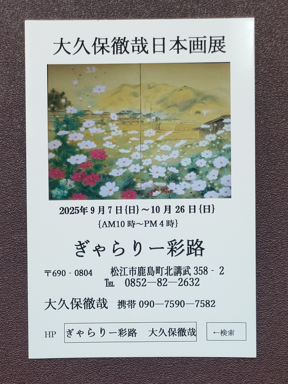 大久保徹哉日本画展