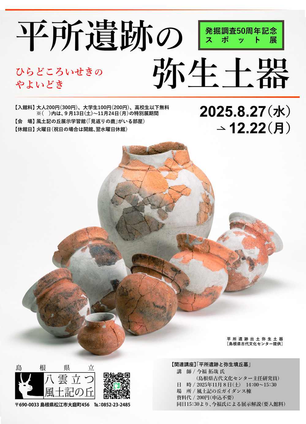 発掘調査50周年記念　スポット展「平所遺跡の弥生土器」