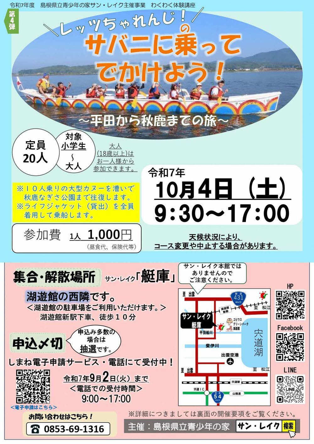 わくわく体験講座第４弾『レッツちゃれんじ！サバニに乗ってでかけよう！～平田から秋鹿までの旅～』
