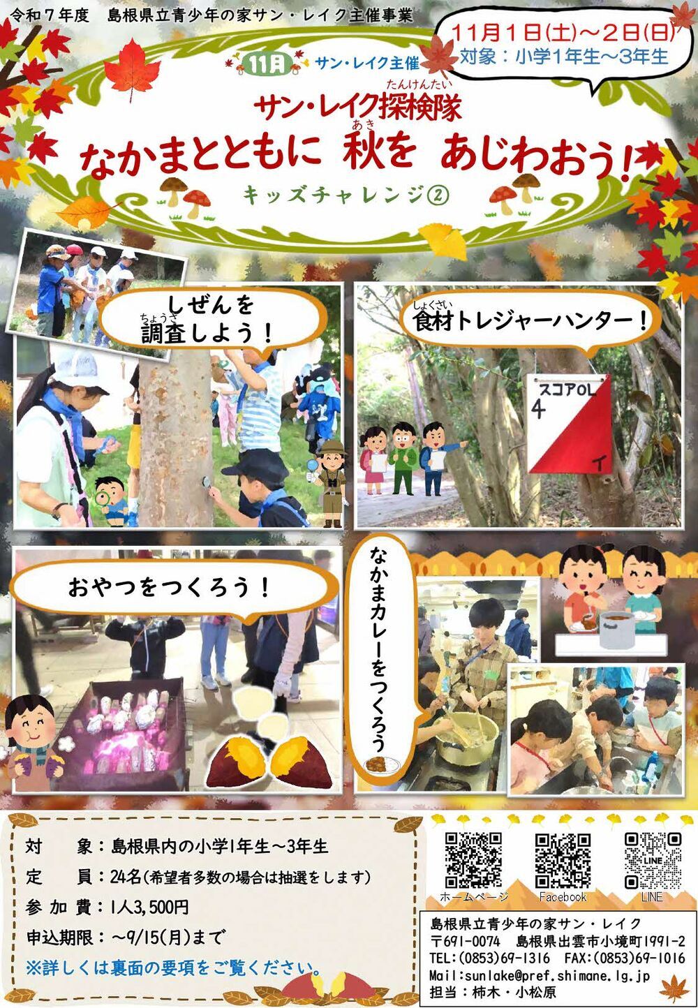 キッズチャレンジ２参加者募集！（サン・レイク)