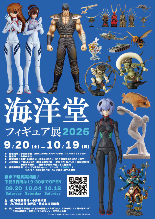 海洋堂フィギュア展　2025
