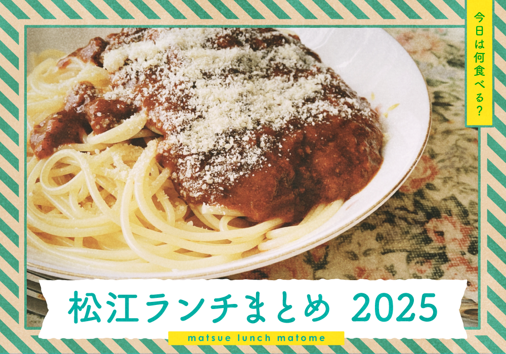 2025松江ランチ