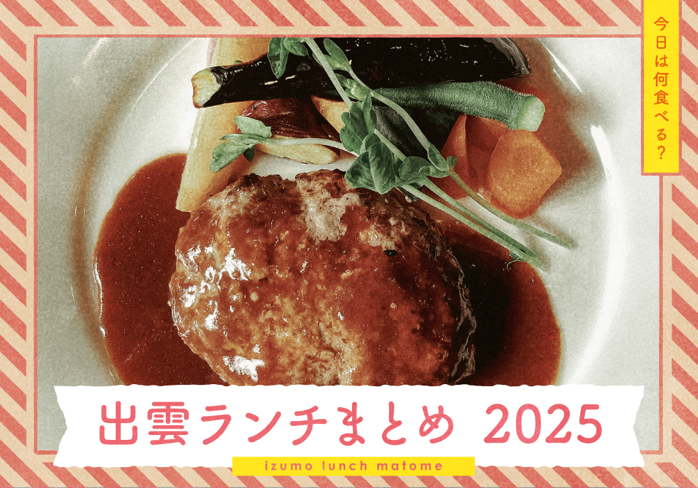 2025出雲ランチまとめ