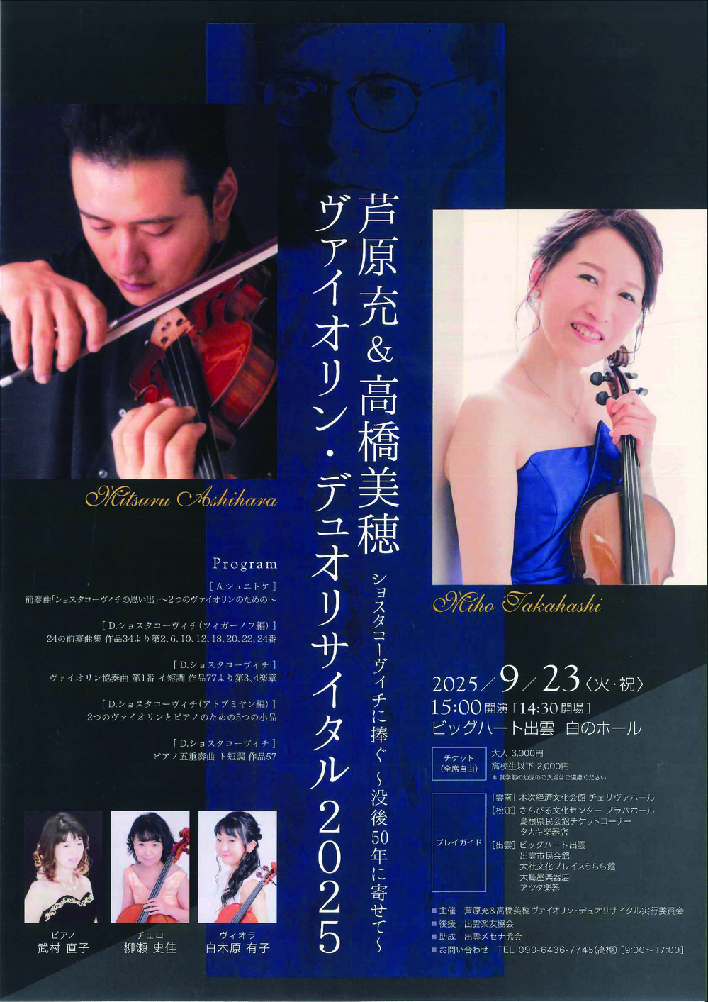 芦原充＆高橋美穂 ヴァイオリン・デュオリサイタル2025　ショスタコーヴィチに捧ぐ～没後50年に寄せて～