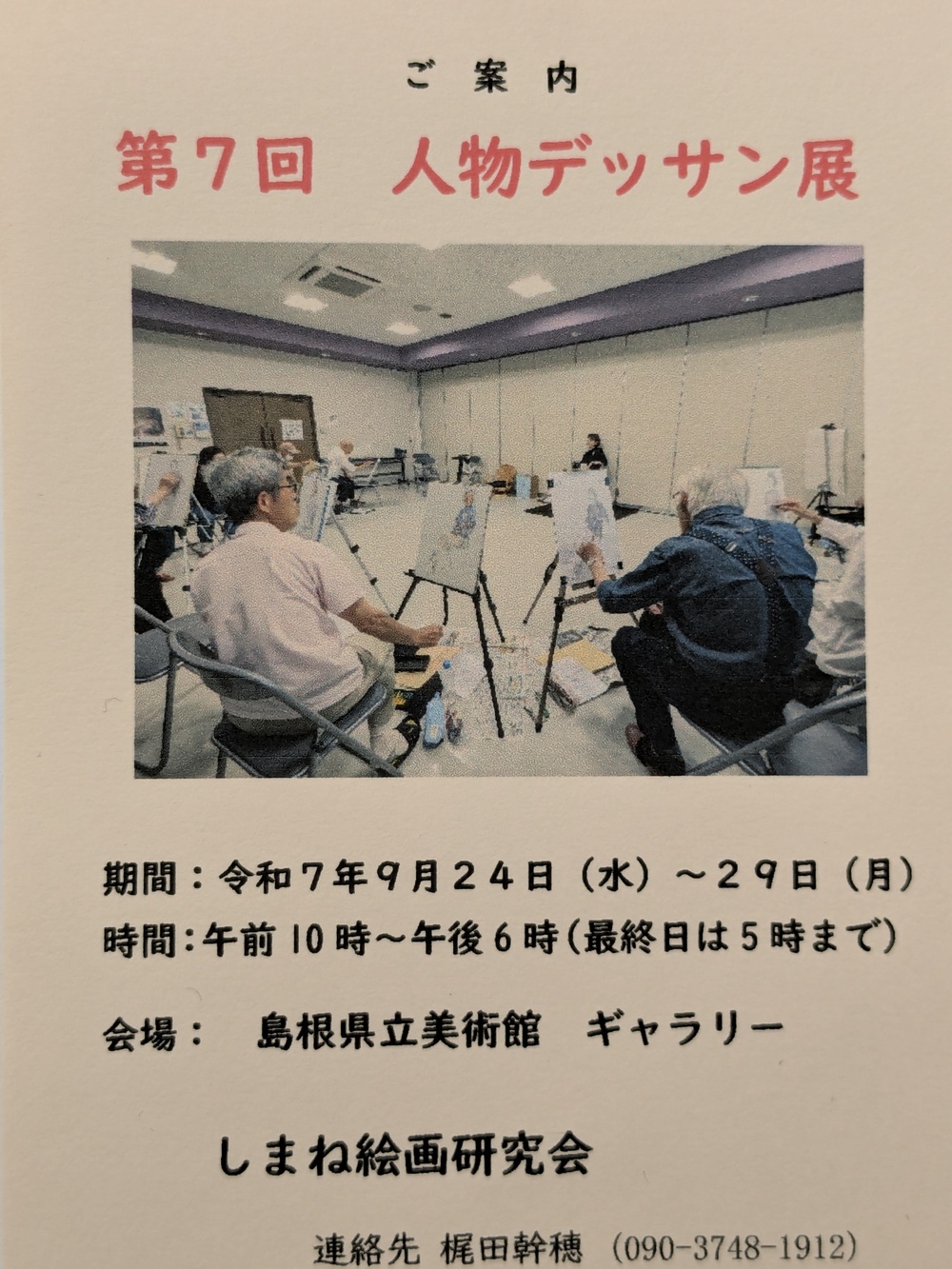 第7回　人物デッサン展
