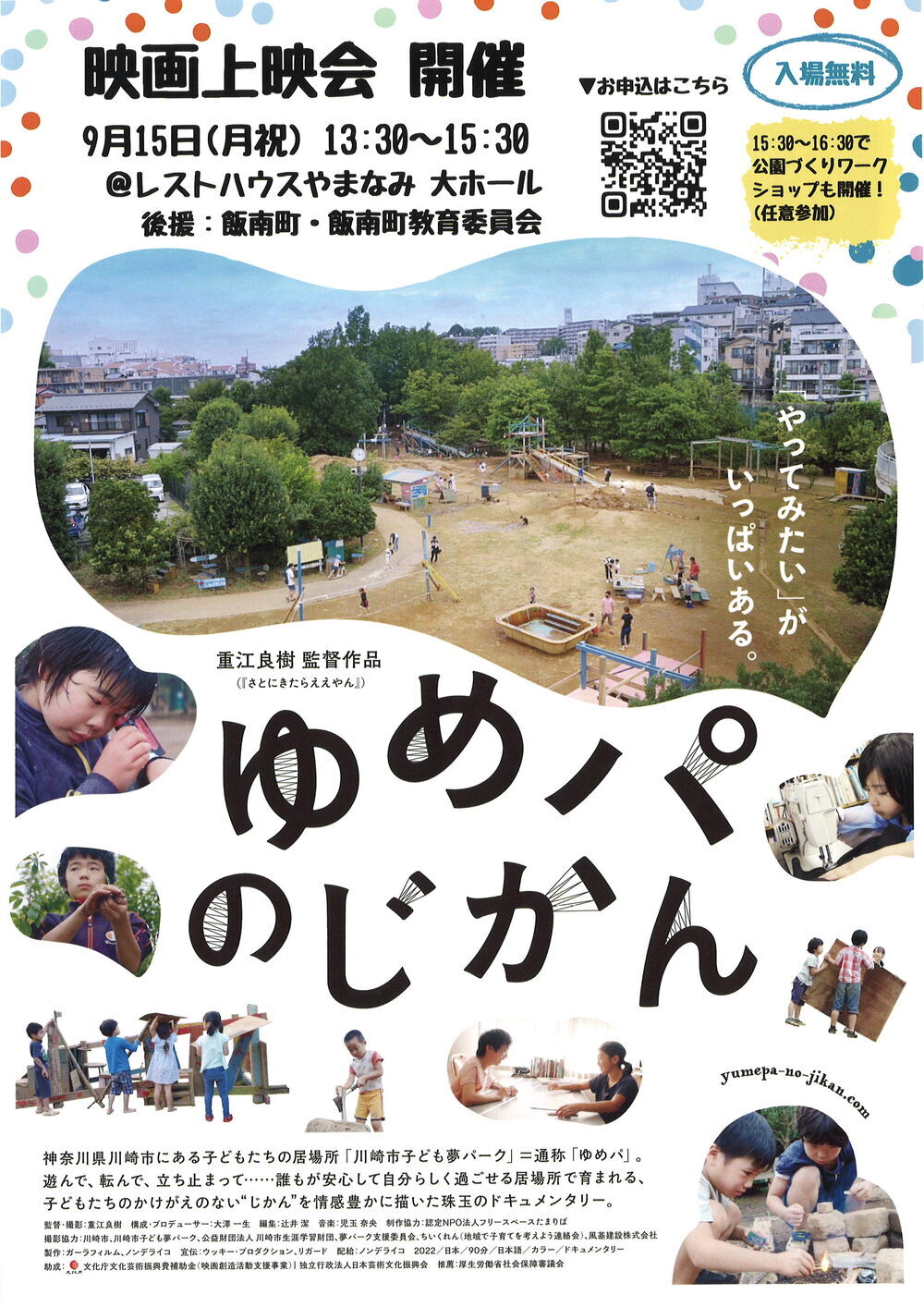 「ゆめパのじかん」映画上映会