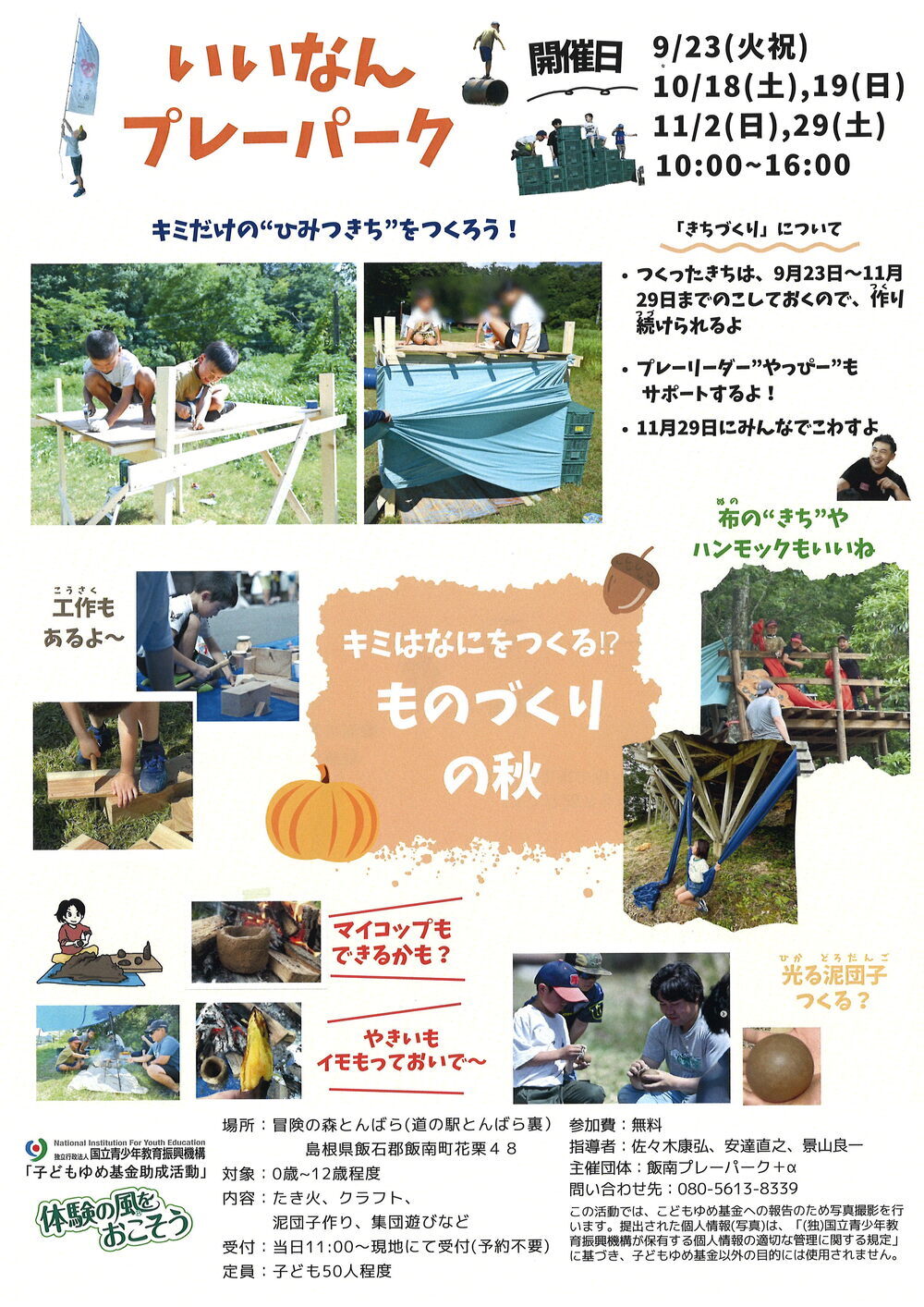 なにしてあそぶ？ いいなんプレーパーク