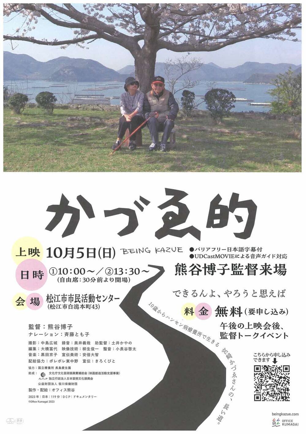 ドキュメンタリー映画「かづゑ的」上映会