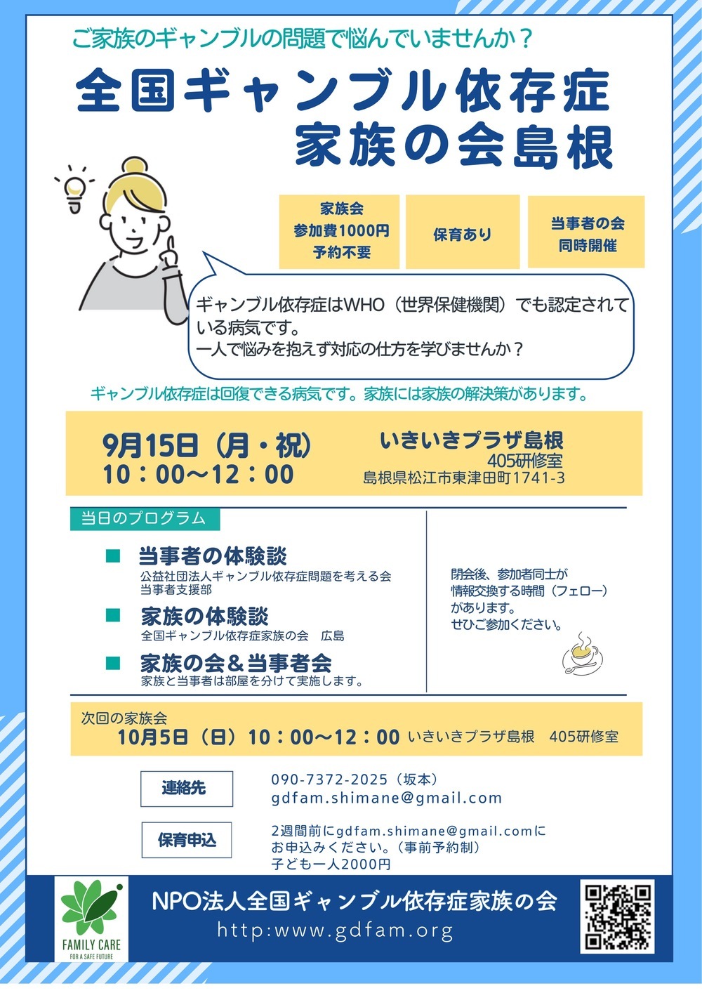 全国ギャンブル依存症家族の会島根 家族会