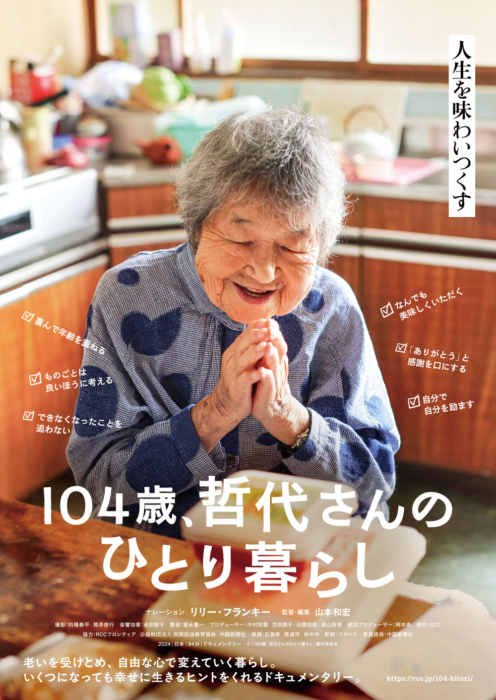 第34回しまね映画祭『104歳、哲代さんのひとり暮らし』