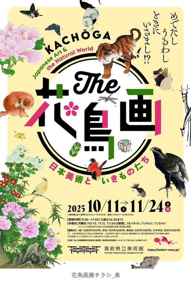 企画展「The 花鳥画―日本美術といきものたち―」招待券をペア1組様にプレゼント！（鳥取県立美術館） 