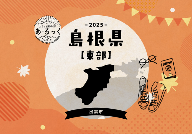 あ・るっく2025秋_エリア別_出雲