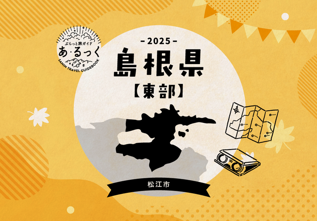 あ・るっく2025秋_エリア別_松江