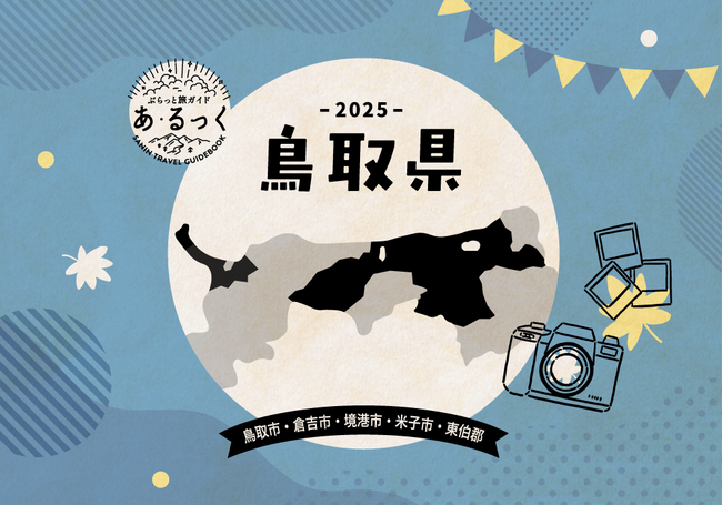 あ・るっく2025秋_エリア別_鳥取