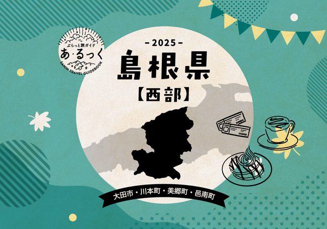 あ・るっく2025秋_エリア別_島根西部01
