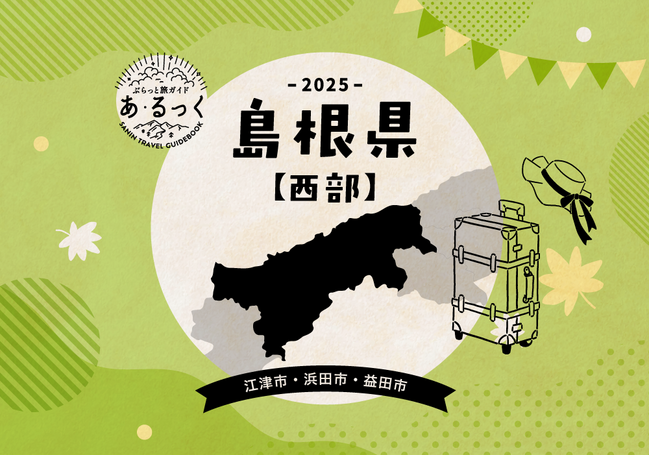 あ・るっく2025秋_エリア別_島根西部02