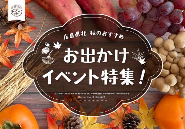 広島県北秋のおすすめスポット IC