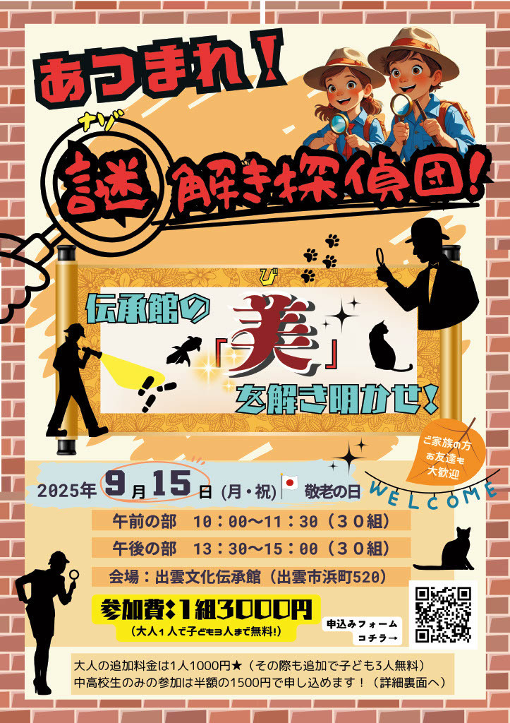 あつまれ！謎解き探偵団！伝承館の「美」を解き明かせ！