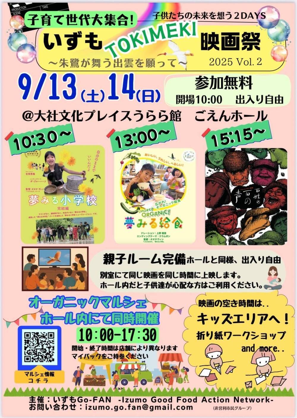 いずもTOKIMEKI映画祭2025 Vol.2