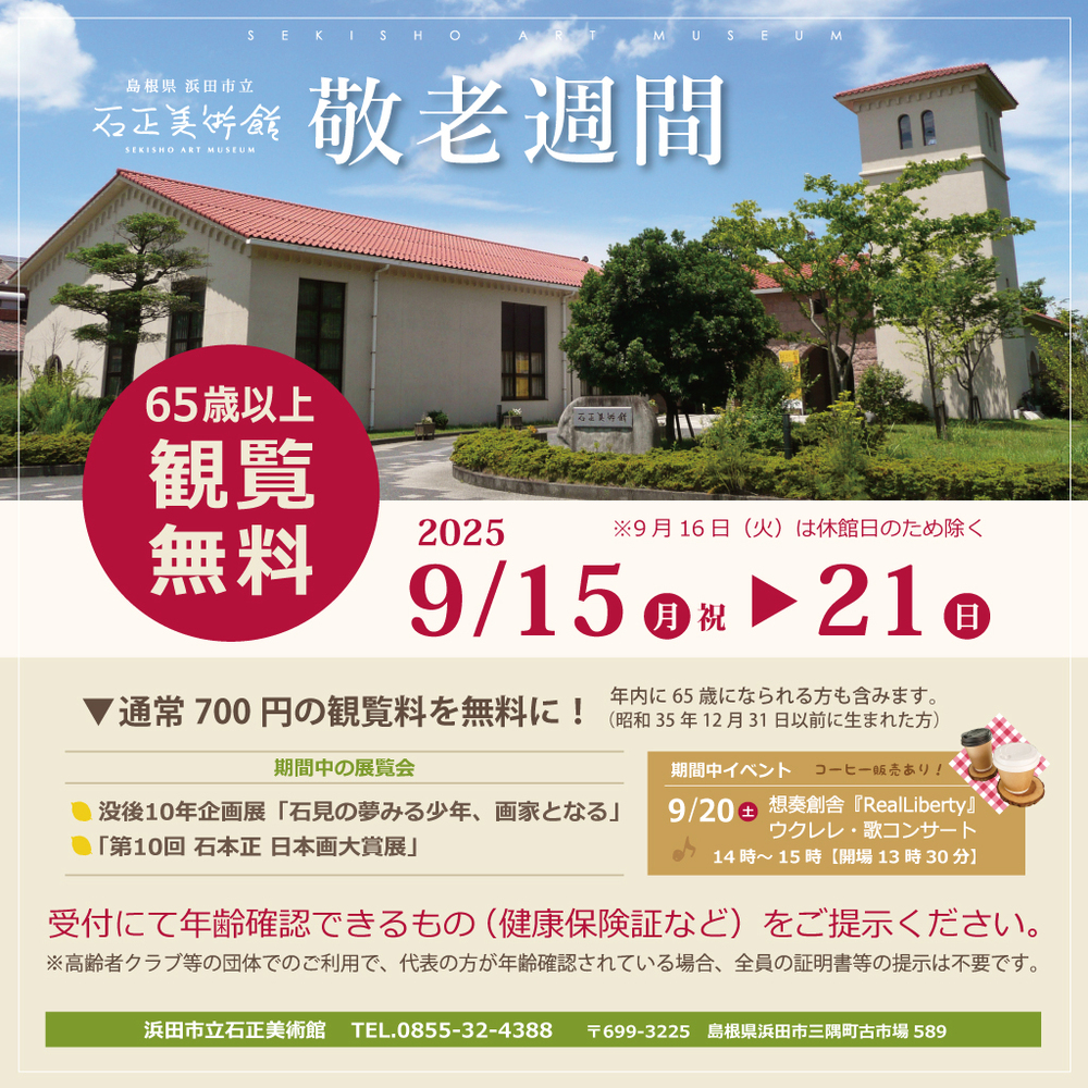 石正美術館　敬老週間（65歳以上観覧無料）
