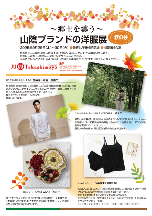 山陰の洋服展・秋の会2025