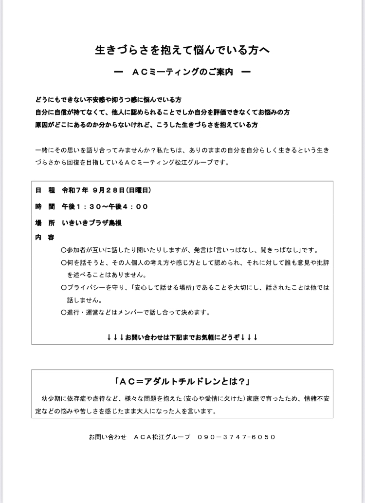 生きづらさからの回復を目指す会