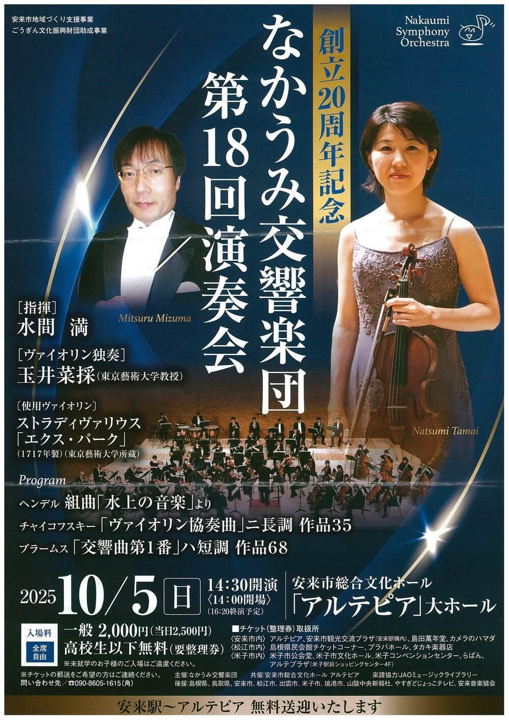 創立20周年記念　なかうみ交響楽団第18回演奏会