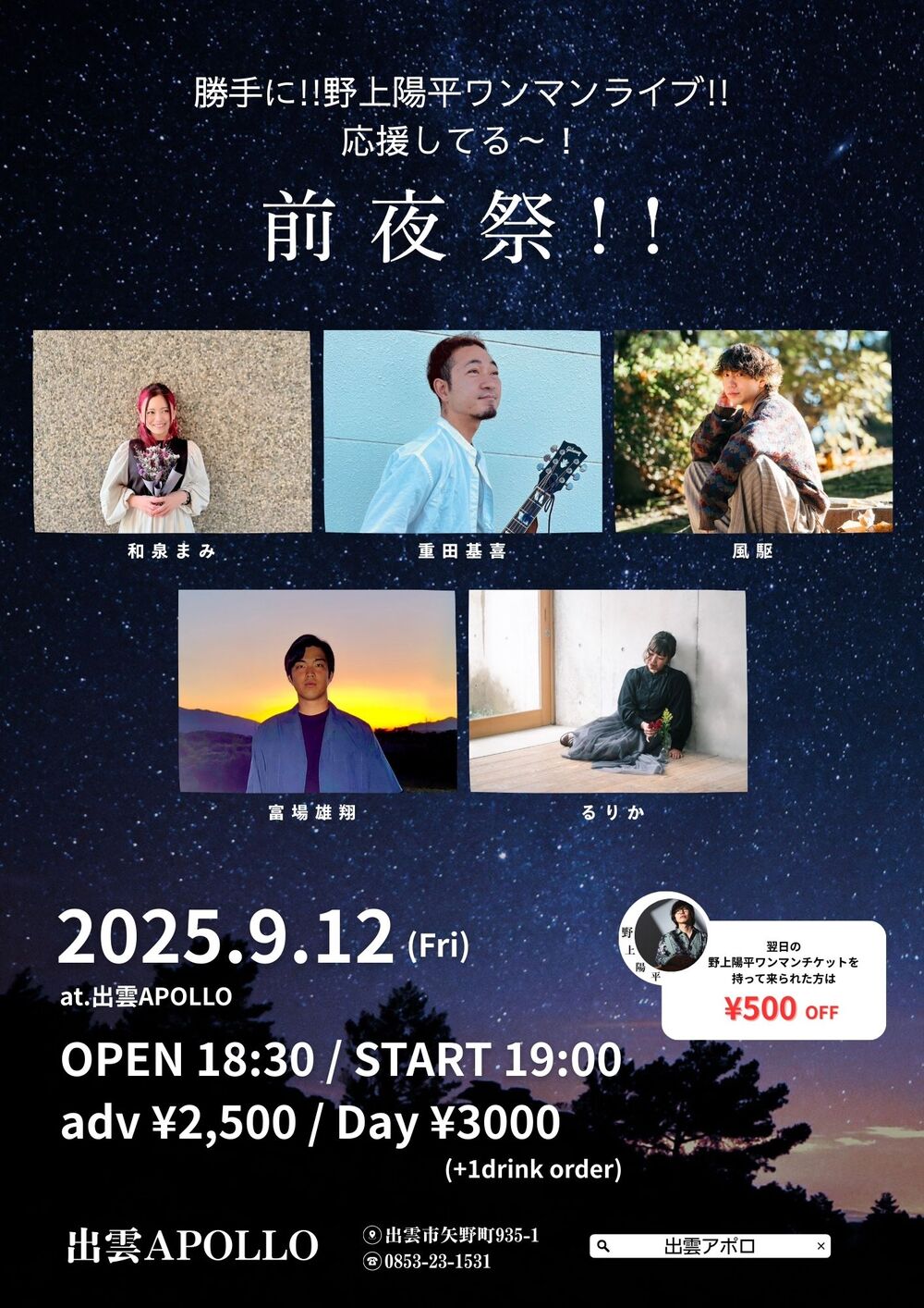 勝手に!!野上陽平ワンマンライブ!! 応援してる～！前夜祭!!