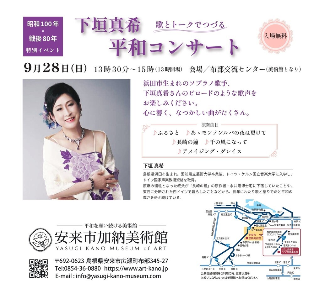 歌とトークでつづる 下垣真希 平和コンサート