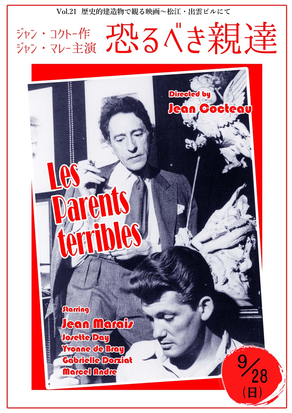 歴史的建造物で観る映画『恐るべき親達』