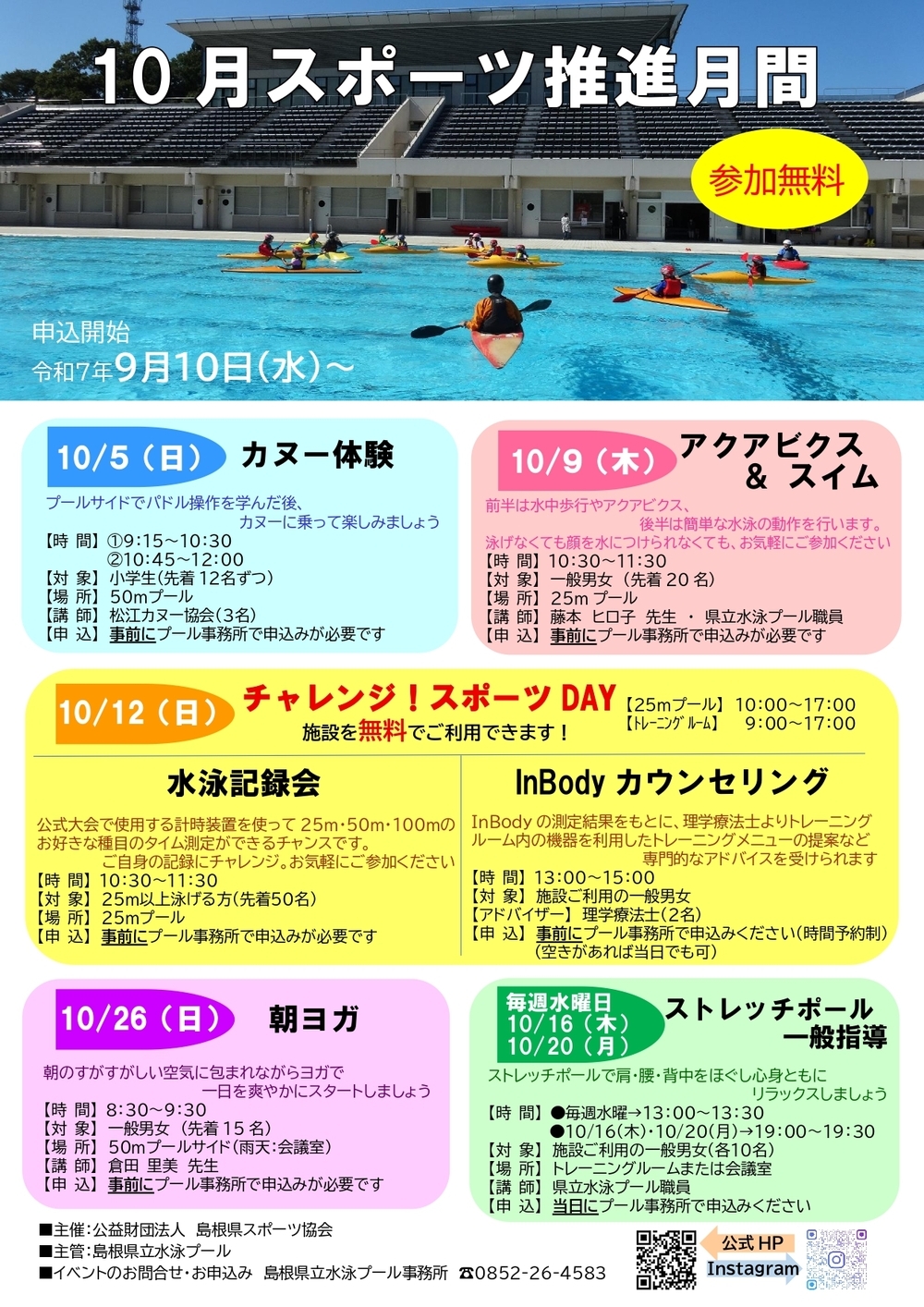 10月スポーツ推進月間「水泳記録会」
