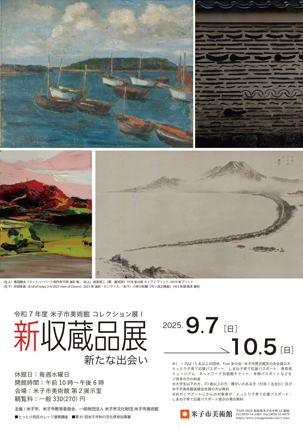 コレクション展Ⅰ 新収蔵品展 新たな出会い