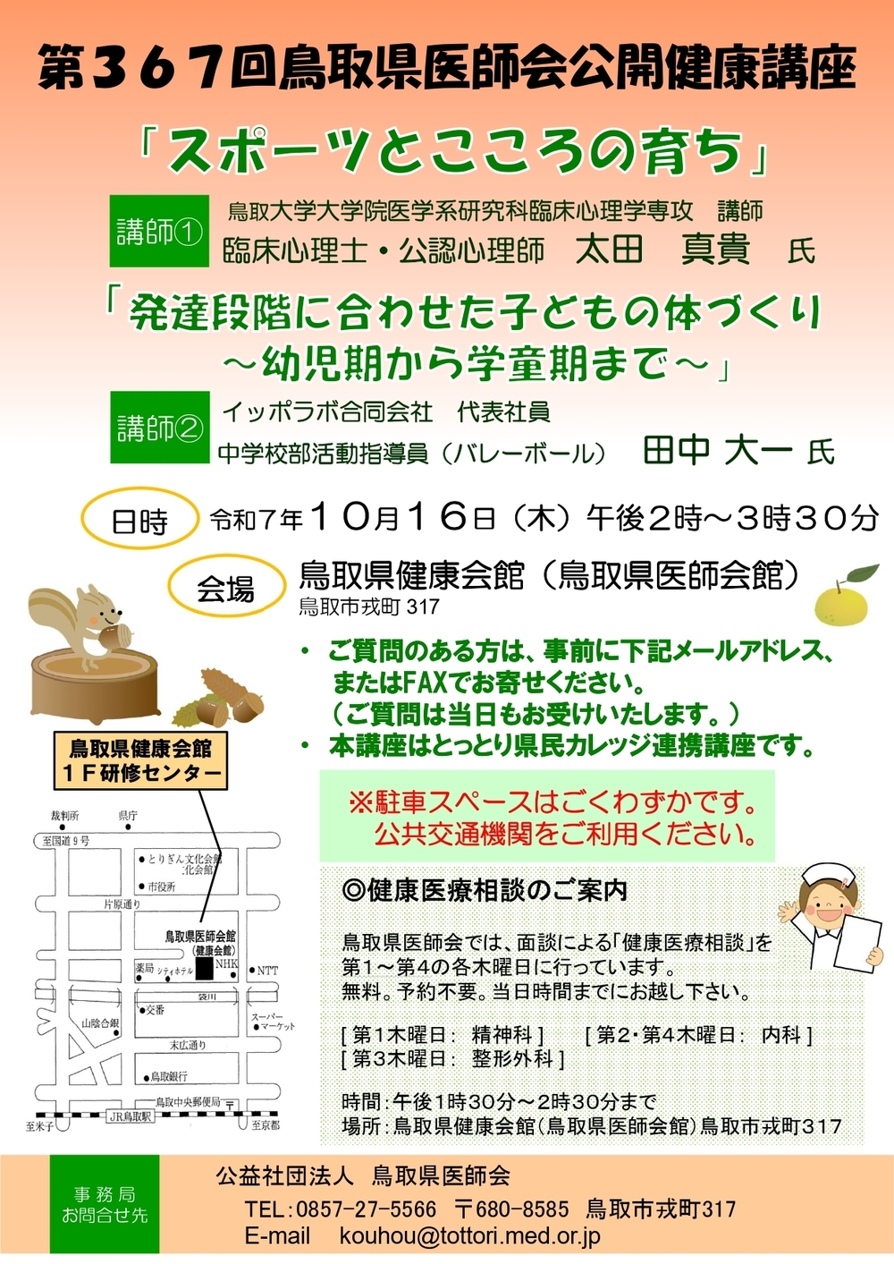 第367回鳥取県医師会公開健康講座