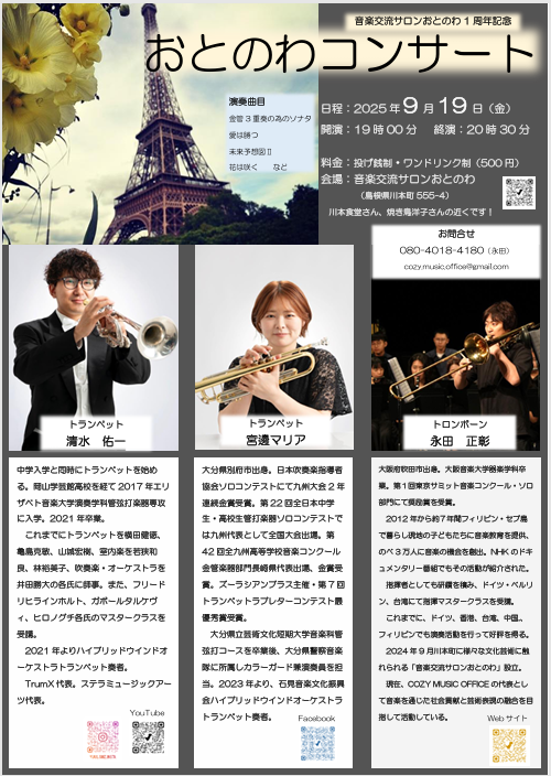 おとのわコンサート ~１周年記念コンサート～