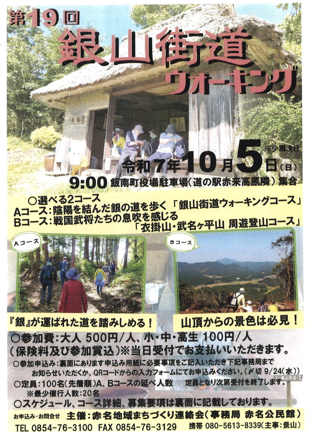 第19回 銀山街道ウォーキング