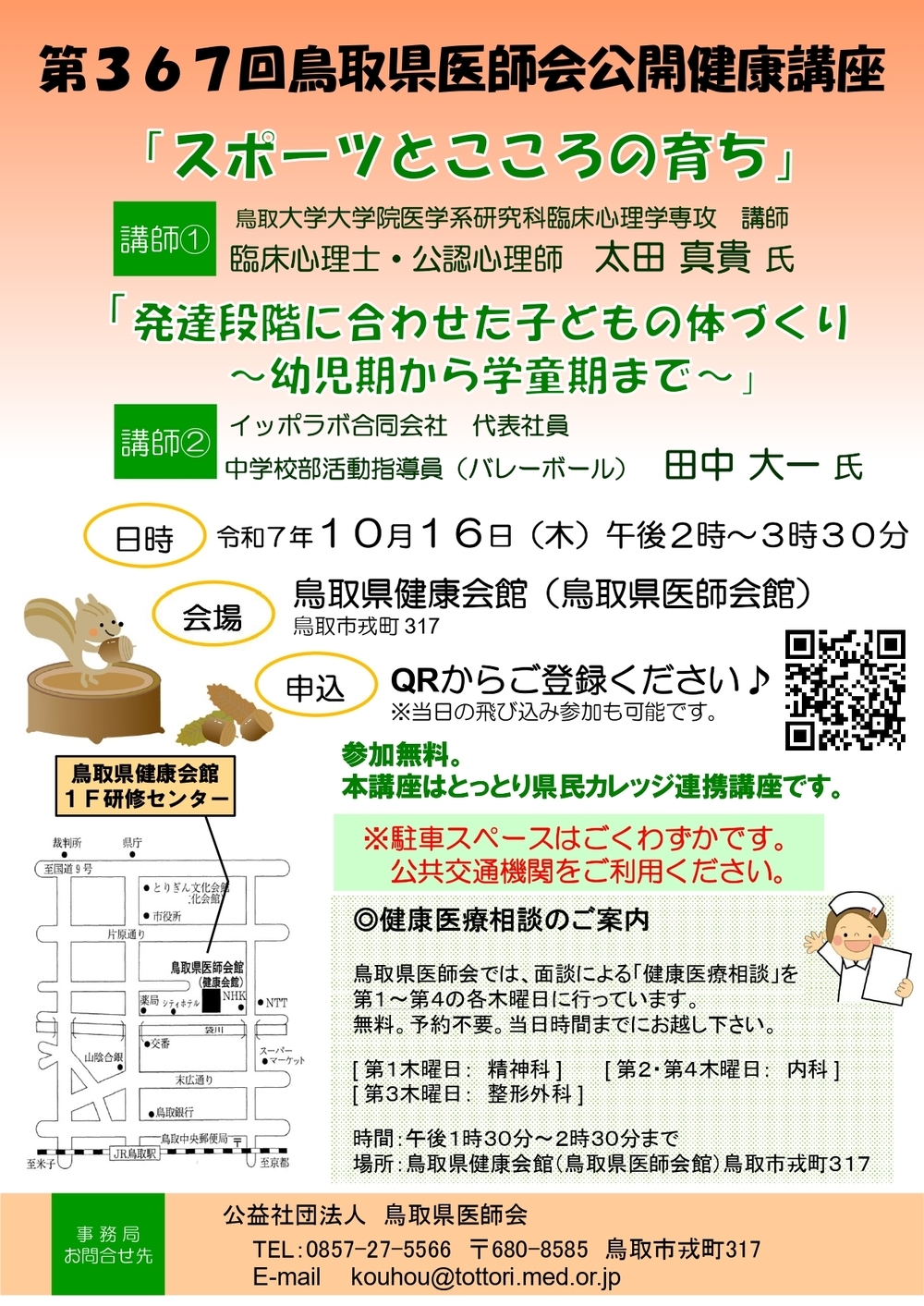 第367回鳥取県医師会公開健康講座