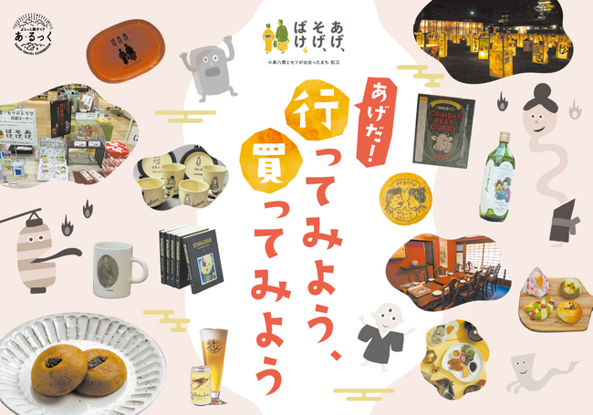 ばけばけお土産特集　IC