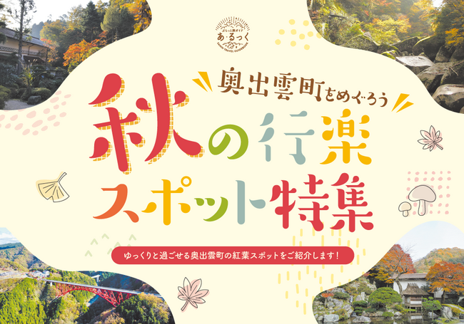 奥出雲町特集IC