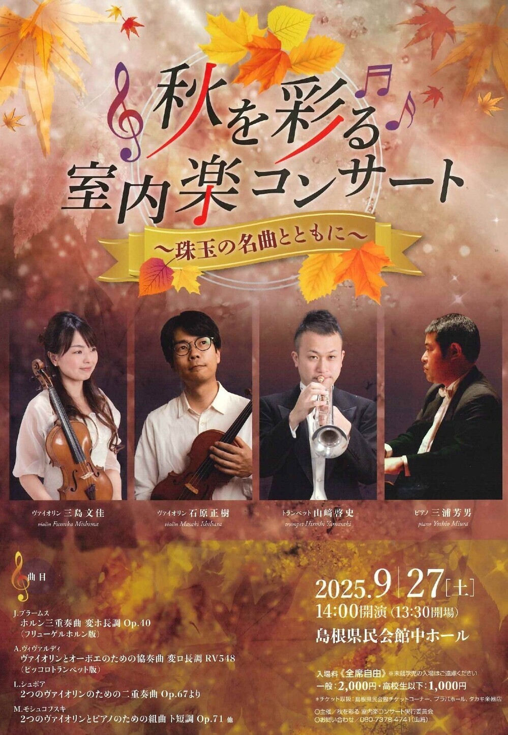 秋を彩る室内楽コンサート〜珠玉の名曲とともに〜