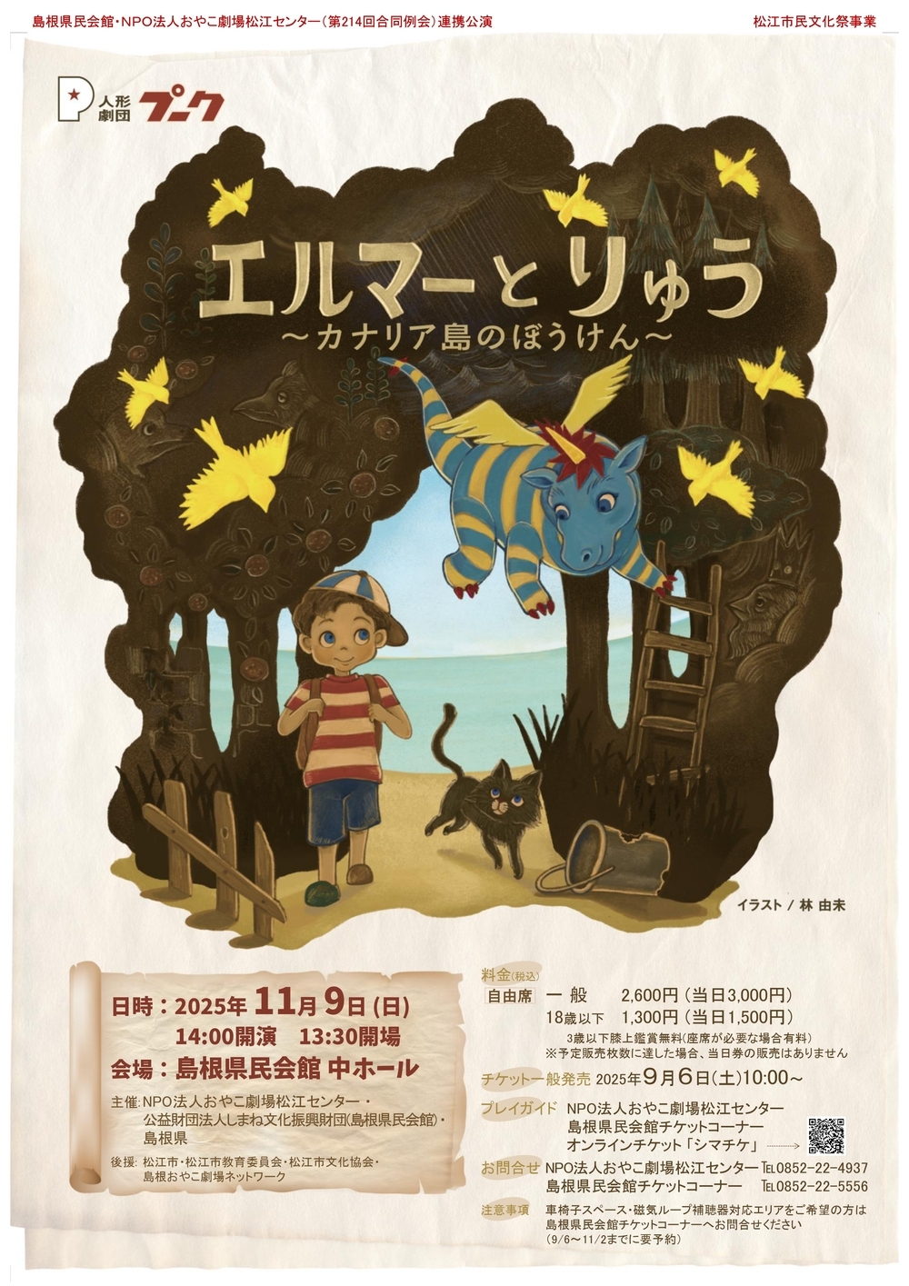 人形劇団プーク『エルマーとりゅう～カナリア島のぼうけん～』