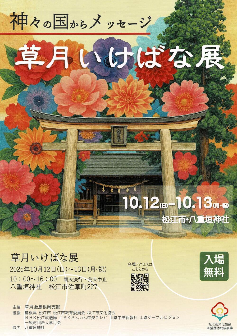 草月流いけばな展