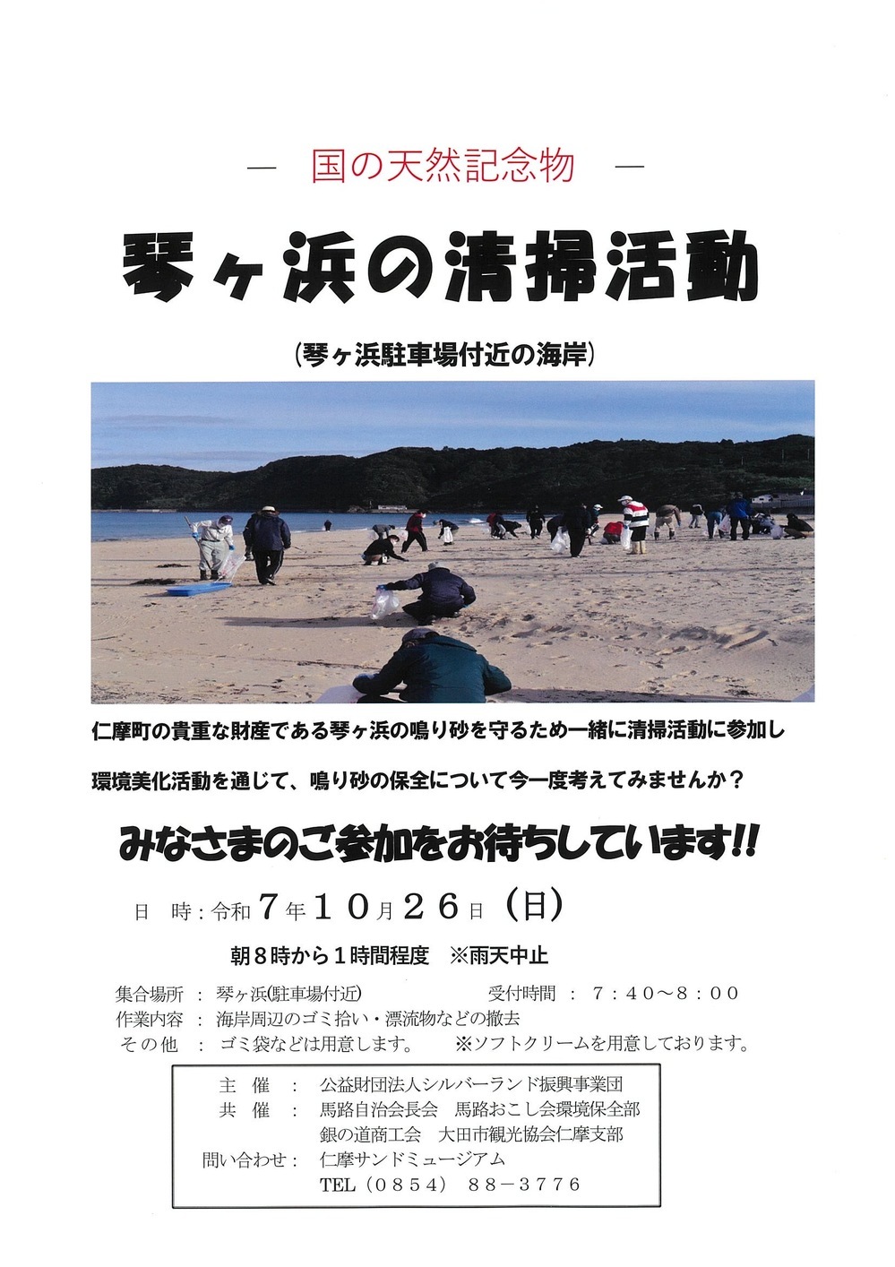 ー国の天然記念物ー琴ヶ浜の清掃活動