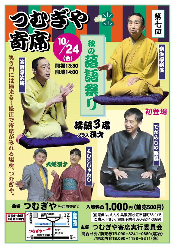 第7回つむぎや寄席