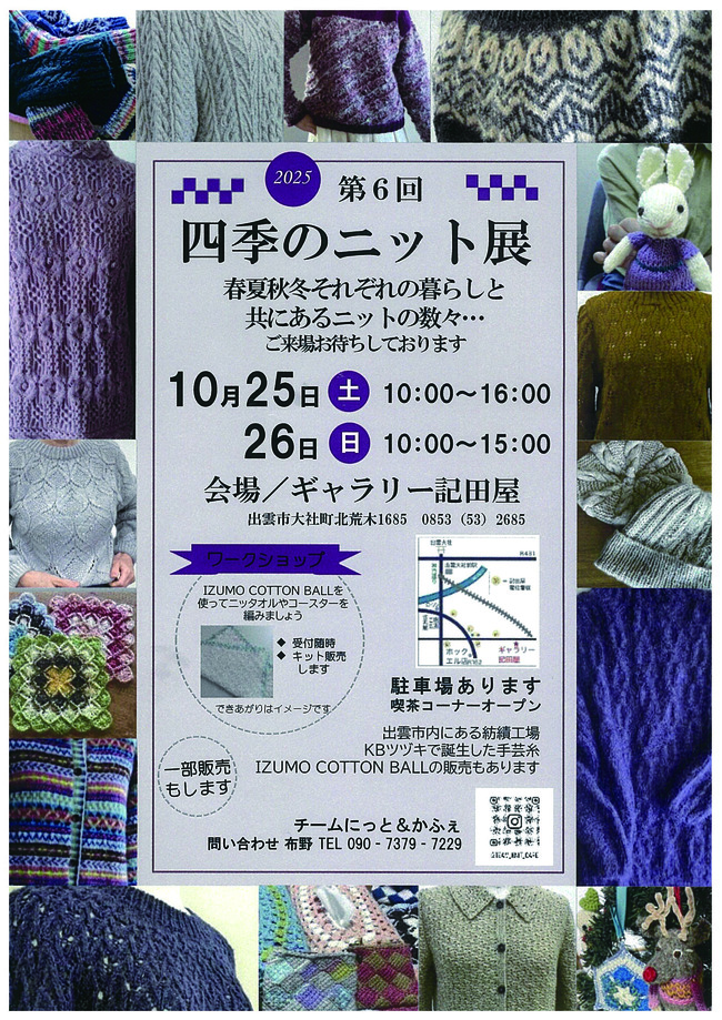 四季のニット展