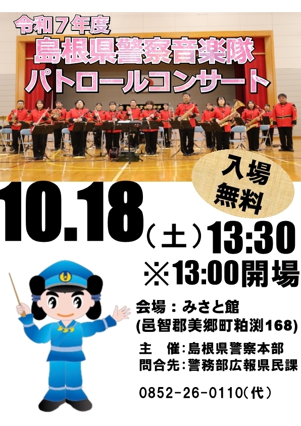 島根県警察音楽隊パトロールコンサート
