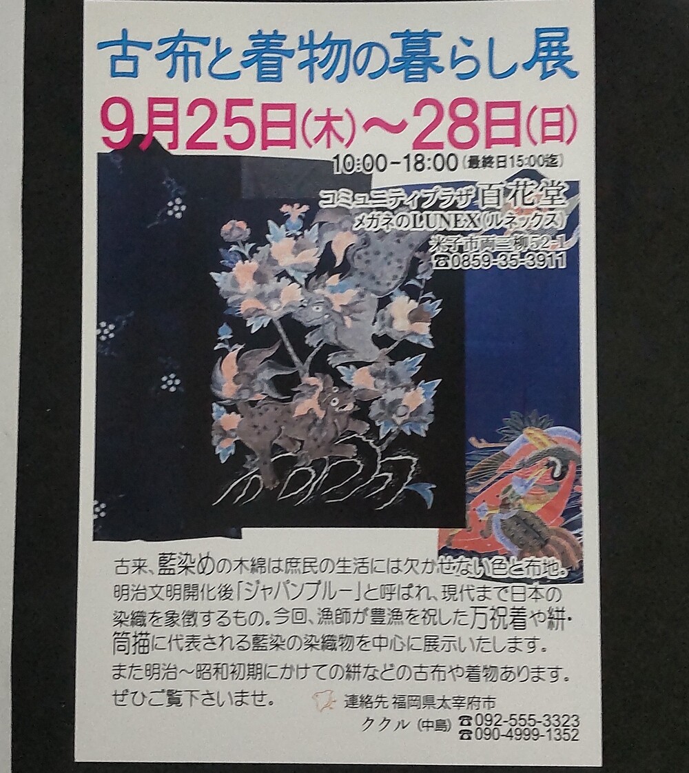 古布と着物の暮らし展