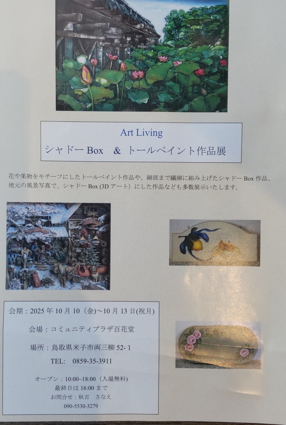 Art Living   シャドーBox ＆トールペイント作品展